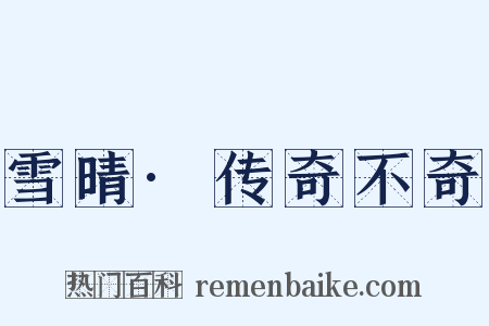 雪晴·传奇不奇是什么意思的图片